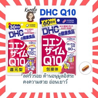 [DHC2ชิ้นขึ้นไป แถมตลับยา❗️] DHC Coenzyme Q10 20 / 30 / 60 / 90 วัน ลดริ้วรอย ความหมองคล้ำ ดีเอชซีคิวเท็น ของแท้ 100%