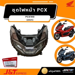 ชุดไฟหน้า สำหรับรถรุ่นPCX160 แท้ศูนย์ (33100-K1Z-T01)