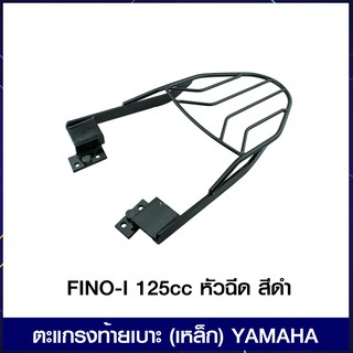 ตะแกรงท้ายเบาะ (เหล็ก) YAMAHA FINO-I 125cc หัวฉีด สีดำ