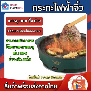 H Plumbing-กระทะ ไฟฟ้า จิ๋ว เตาหมู กะทะ ปิ้ง ย่าง พร้อมเคลือบสารกันติด ทอด ย่าง ผัด สเต๊ก สแตนเลส304