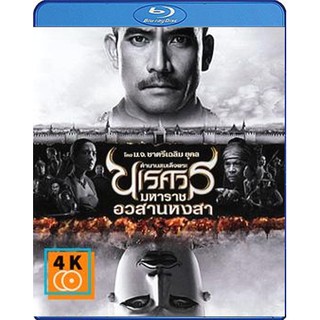 หนัง Blu-ray ตำนานสมเด็จพระนเรศวรมหาราช ภาค 6 อวสานหงสา