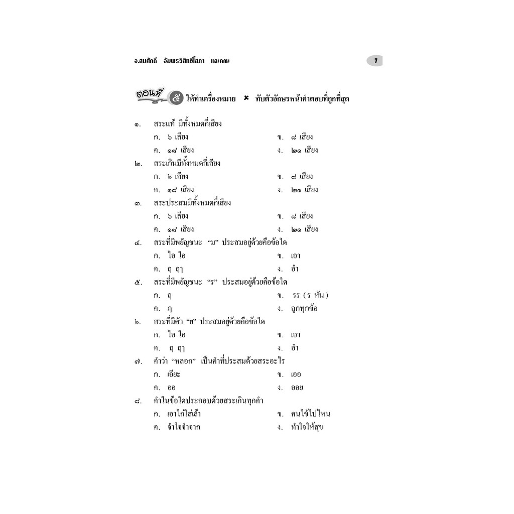 อัจฉริยะภาษาไทย หลักภาษาไทย  ป. 1 - ป.6