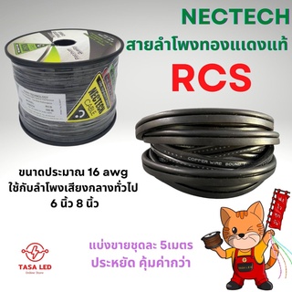 สายลำโพงทองแดงแท้ ยี่ห้อ NECTECH สายสีดำ RCS (16 AWG) แบ่งขาย 5 เมตร / 10 เมตร