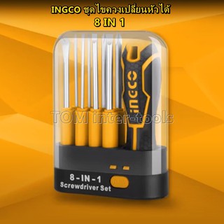 INGCO ไขควง 8in1 Screwdriver Set ไขควงอย่างดี เกรดCR-V