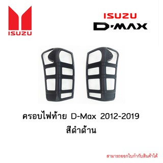 ครอบไฟท้าย D-Max 2012-2019 สีดำด้าน