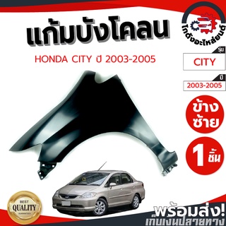 แก้ม บังโคลน ฮอนด้า ซิตี้ ปี 03-05 ข้างซ้าย HONDA CITY 03-05 LH โกดังอะไหล่ยนต์ อะไหล่ยนต์ รถยนต์