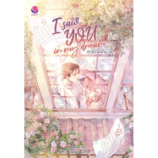 นายอินทร์ หนังสือ I saw YOU in my dream คุณในฝัน