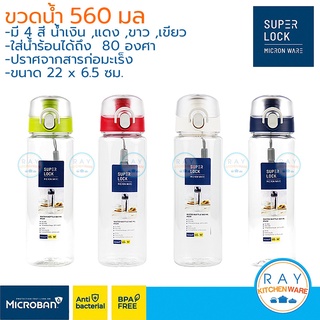 Super Lock ขวดน้ำพลาสติก 560 มล 5231 BPA Free micronware ขวดน้ำพลาสติก กระบอกน้ำ