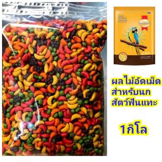 ผลไม้อัดเม็ด สำหรับนกและหนู Smartheart (1กิโลกรัม)