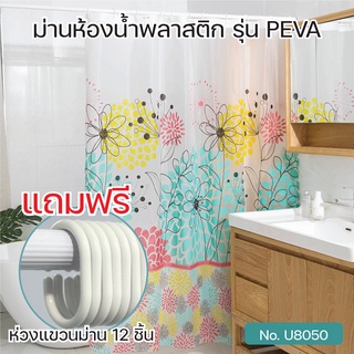 ม่านห้องน้ำ ม่านอาบน้ำ ม่านกันน้ำ ผ้าม่านอาบน้ำ ผ้าม่านห้องน้ำ PEVA 180x180 cm. [OL/SCP-18-U8050]