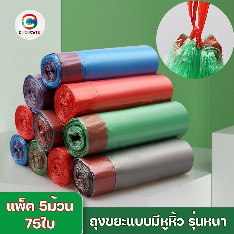 cucucute ถุงขยะ  มีสายรูด แบบหนา 75ใบ แพ็ค5ม้วน แบบฉีก ขนาด45x50ซม. คละสี