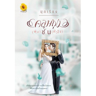 คลุมถุง(พุ่ง)ชน(หัวใจ) / มุกเรียง (สนพ. ตะวันเปรมปรีดิ์)