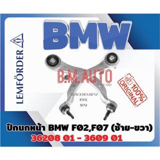 ปีกนกหน้าโค้ง บูชใหญ่ BMW F02 F07 ราคาสินค้าต่อ1ชิ้น ยี่ห้อ Lemforder