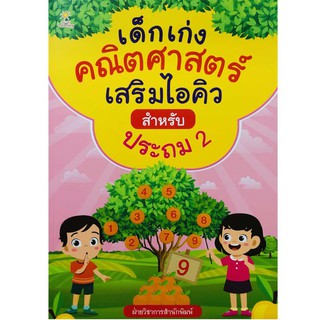 หนังสือเรื่อง  เด็กเก่งคณิตศาสตร์เสริมไอคิวสำหรับประถม 2