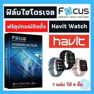 Focus ฟิล์มไฮโดจเจล Havit Watch มีทุกรุ่น Hydroplus ลงโค้ง สุดพรีเมี่ยมแบรนด์โฟกัส