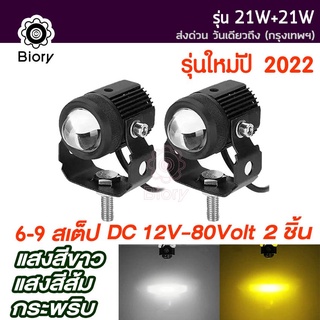 Biory ไฟสปอตไลต์ LED 9 สเต็ป รุ่น 21W+21W ไฟหน้ารถ ไฟตัดหมอก #E14