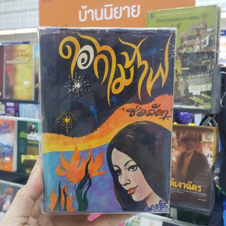 หนังสือเก่า ดอกไม้ไฟ (ปกแข็งเล่ม 1-2 จบ) เขียนโดย ช่อลัดา