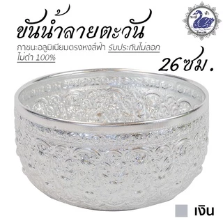 ขันน้ำ ลายตะวัน 26ซม. (เงิน) อลูมิเนียม คุณภาพดี สีไม่ลอก ไม่ดำ 100% ให้แทนเครื่องเงินได้ ขันเงิน ขันทอง