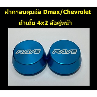 ฝาครอบดุมล้อ อลูมิเนียม RAVE ชุด 2 ชิ้น สำหรับ d-max/chevrolet ตัวเตี้ย ล้อหน้า