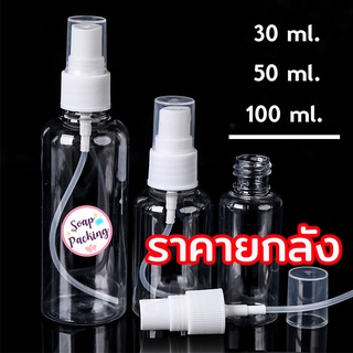 (ราคายกลัง) ขวดสเปรย์ Spray bottle ขวดเปล่า ขวดพลาสติก