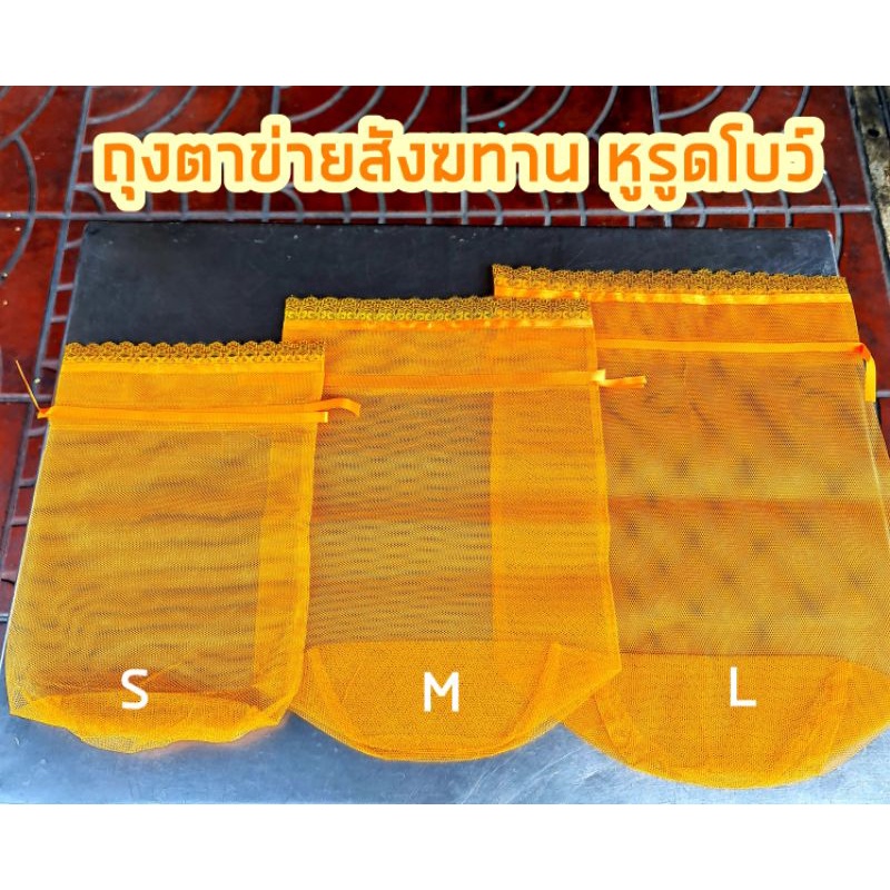 ถุงสังฆทาน ผ้าตาข่าย หูรูดผูกโบว์ได้ สำหรับใส่ของถวายสังฆทาน