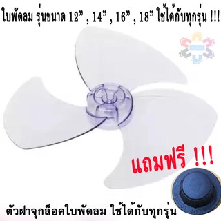 เเถมฟรี !! ฝาจุกล็อกใบพัดลม !! ใบพัดลม ขนาด 12 , 14 , 16 ,18 นิ้ว ใส่ได้กับทุกรุ่น ทุกยี่ห้อ