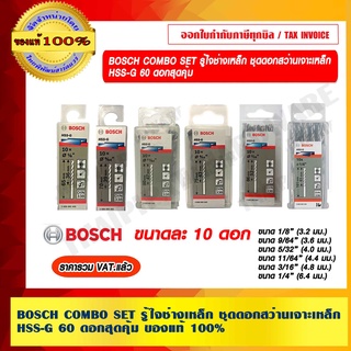 BOSCH COMBO SET รู้ใจช่างเหล็ก ชุดดอกสว่านเจาะเหล็ก HSS-G 60 ดอกสุดคุ้ม ขนาดละ 10 ดอก ของแท้ 100% ร้านเป็นตัวแทนจำหน่าย