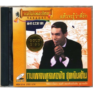 VCD-014 วีซีดีคาราโอเกะ ร้องง่าย ได้อารมณ์เดิม ทูล ทองใจ อัลบั้ม แล้วจะรู้ว่าพี่รัก