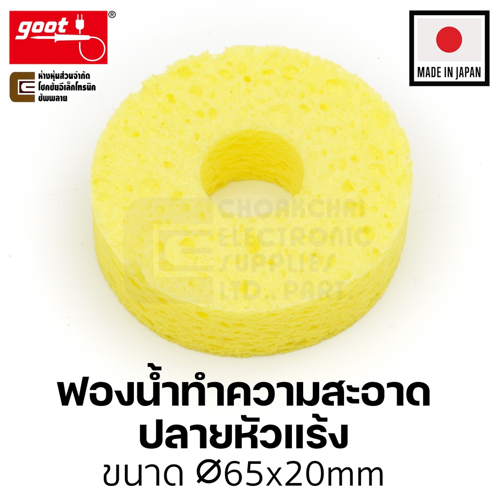 Goot ST-53SP ฟองน้ำเช็ดหัวแร้ง แบบกลม Made in Japan ฟองน้ำบัดกรี ฟองน้ำทำความสะอาดปลายหัวแร้งบัดกรี