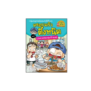 NANMEEBOOKS หนังสือ Live แหลกสะท้านจอ เล่ม 36 : ครอบครัวตึ๋งหนืด