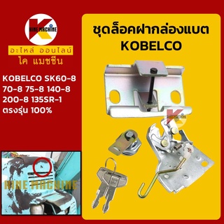 ชุดเบ้าล็อคกล่องแบต โกเบ KOBELCO SK60 70 75 140 200-8/135SR เบ้ากุญแจ ล็อคกล่องเครื่องมือ อะไหล่-ชุดซ่อม แมคโค รถขุด