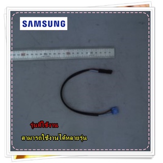 อะไหล่ของแท้/สายไฟเปิดเครื่องแอร์ซัมซุง/ASSY CONNECTOR WIRE-POWER/SAMSUNG/สามารถใช้งานได้หลายรุ่น