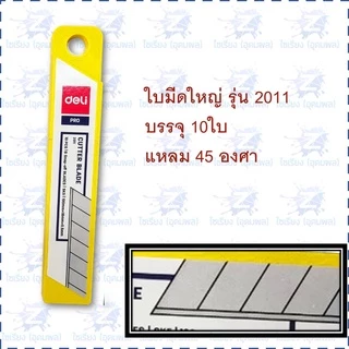 ใบมีดคัตเตอร์ รวมทุกขนาด Deli Cutter Blade