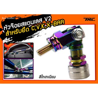 หัวจ๊อย สำหรับยึด C,V,K,X-BAR สแตนเลสแท้ V2 สีไทเทเนียม