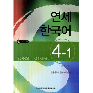 แบบเรียนภาษาเกาหลี Yonsei Korean เล่ม 4-1 + CD 연세한국어 4-1 AudioCD1장포함 Yonsei Korean Textbook Vol. 4-1 + CD