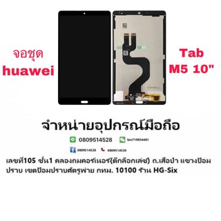 Lcd จอ จอชุด Huawei mediapad M5 10.0