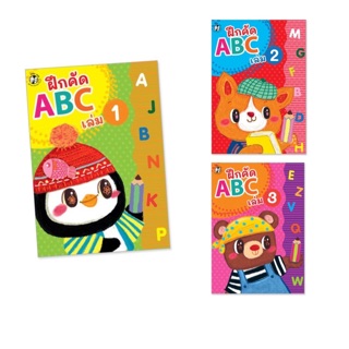 หนังสือ หัดคัด หัดเขียน ABC ฝึกระบายสี มี 3 เล่ม ราคาแยกเล่ม