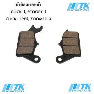 ผ้าดิสเบรคหน้า CLICK-i, SCOOPY-i, CLICK-125i, ZOOMER-X