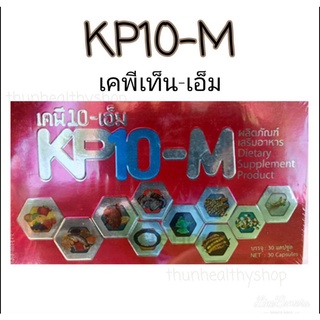 KP10-M"เคพี-10-เอ็ม" สมุนไพรถั่งเช่า จัดส่งฟรี