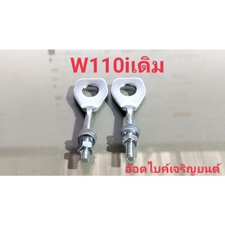 ตัวตั้งหางปลาเดิมชุบโครเมี่ยม:ใช้กับรถW110i