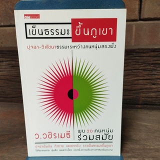 เข็นธรรมะขึ้นภูเขา ว.วชิรเมธี