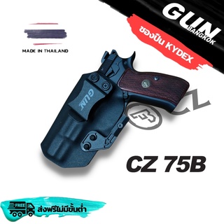 ซองปืนพกใน/พกซ่อน CZ 75B 9mm. วัสดุ KYDEX Made in Thailand 100% สั่งปรับแบบได้ตามต้องการ