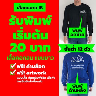 !! รับสกรีน !! เสื้อคนงาน​ แขนยาว คุณภาพดี​ ใส่สบาย คุณภาพคุ้มเกินราคา "สีสด ใส่ทน ไม่ต้องรีด" ฟรีค่าบล็อค