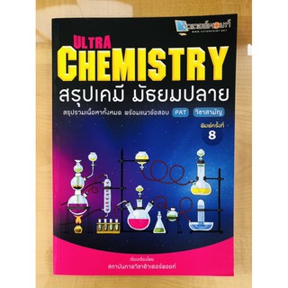 Ultra Chemistry สรุปเคมี มัธยมปลาย