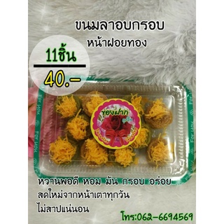 ขนมลาอบกรอบหน้าฝองทอง (กลมเล็ก)