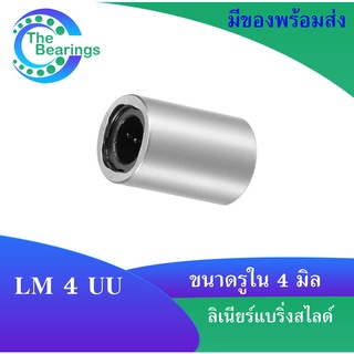 LM4UU ลีเนียร์แบริ่งสไลด์บุชกลม LM 4 UU ( LINEAR BALL BUSHING LM4 UU )