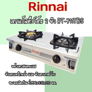 Rinnai เตาแก๊สตั้งโต๊ะ 2 หัว RT-711TBS หัวเตา TURBO ให้ความร้อนสูง ** รับประกันวาล์วเปิด-ปิด 5 ปี **