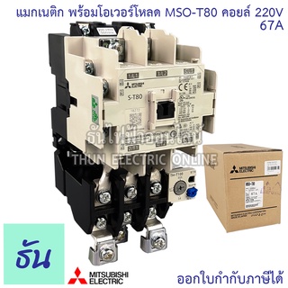 Mitsubishi แมกเนติก พร้อมโอเวอร์โหลด MSO-T80 Coil 220V ขนาด 67A Magnetic คอนแทคเตอร์ มิตซูบิชิ ธันไฟฟ้า Thunelectric