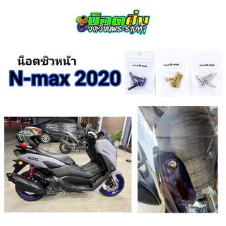 Nmax น็อตชิวหน้า สแตนเลส