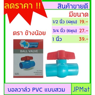 บอลวาล์ว PVC ( วาล์วน้ำ) แบบสวม ตราช้างน้อย มีขนาดให้เลือก 1/2 นิ้ว-3/4 นิ้ว-1นิ้ว สินค้ามีการรับประกัน